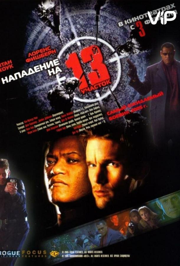 Фильм Нападение на 13-й участок 2005 смотреть онлайн